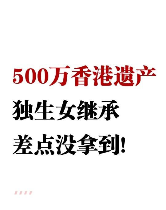 500万香港遗产，独生女继承差点没拿到！
前段时间，我接到一个内地的咨询。
Z女