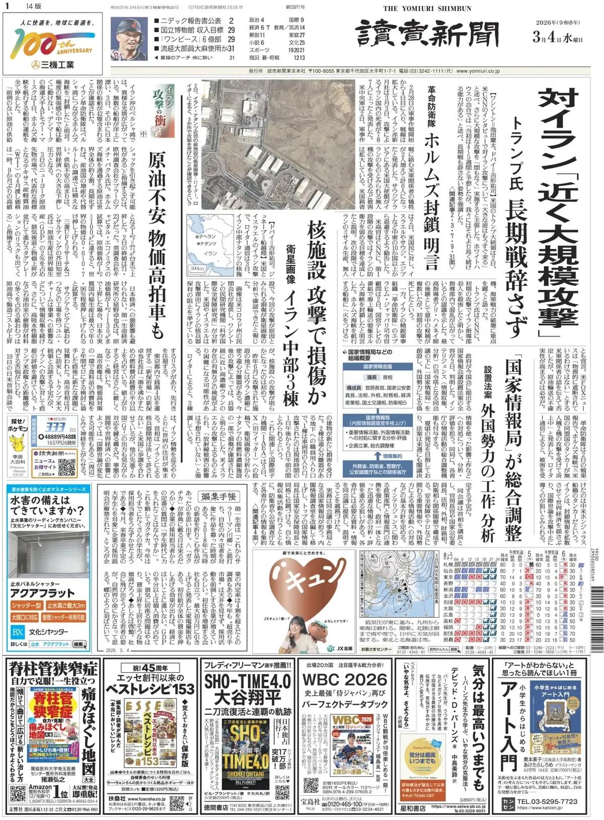 《读卖新闻》头版报道称，日本政府今天公布了提交本次国会的国家情报委员会设立法案的