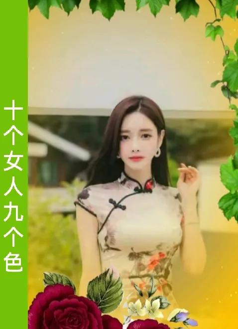 十个女人九个色
女人好色不是滥
女人不色未必乐
好色不丢人
不色也没有多光荣
现