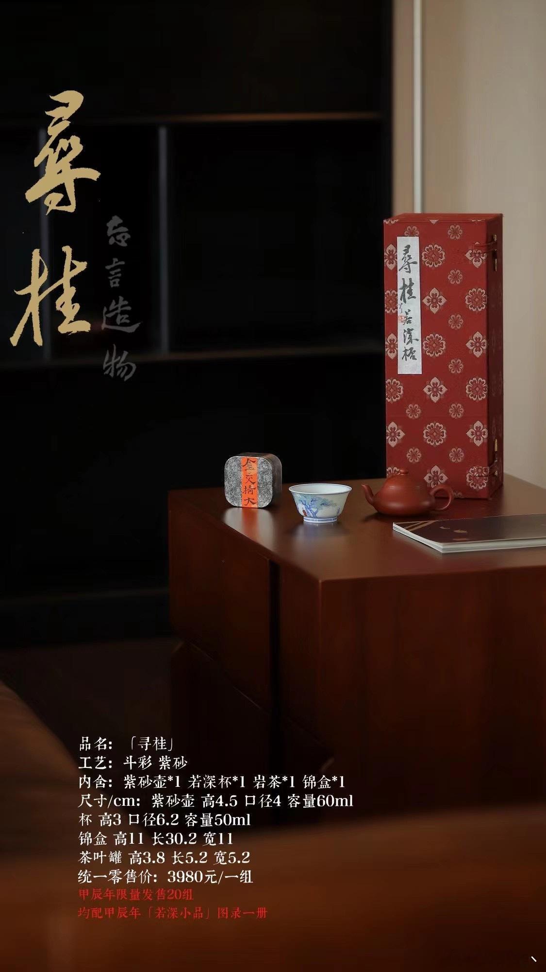 品名：「寻桂」内含：紫砂壶*1 若深杯*1 岩茶*1 锦盒*1均配甲辰年「若深小