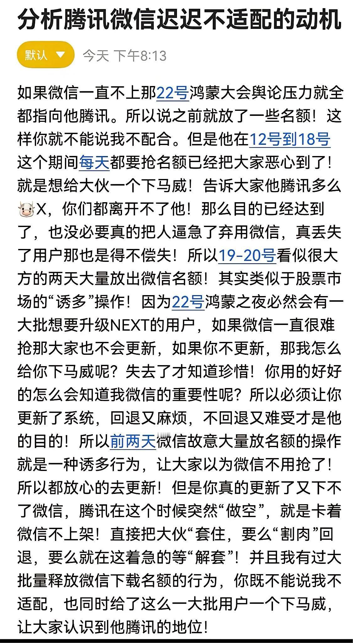 网络巨头深度剖析鹅企举措，
所言似乎确有几分道理。
那鸿蒙系统专属的微信版本，