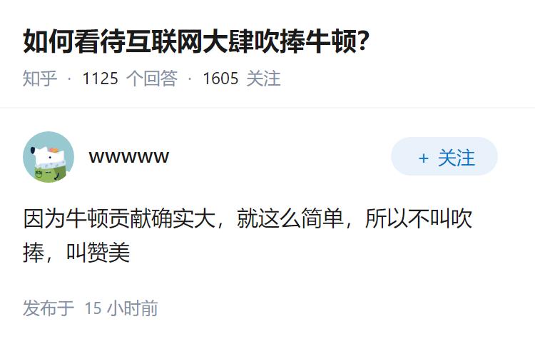 如何看待互联网大肆吹捧牛顿？