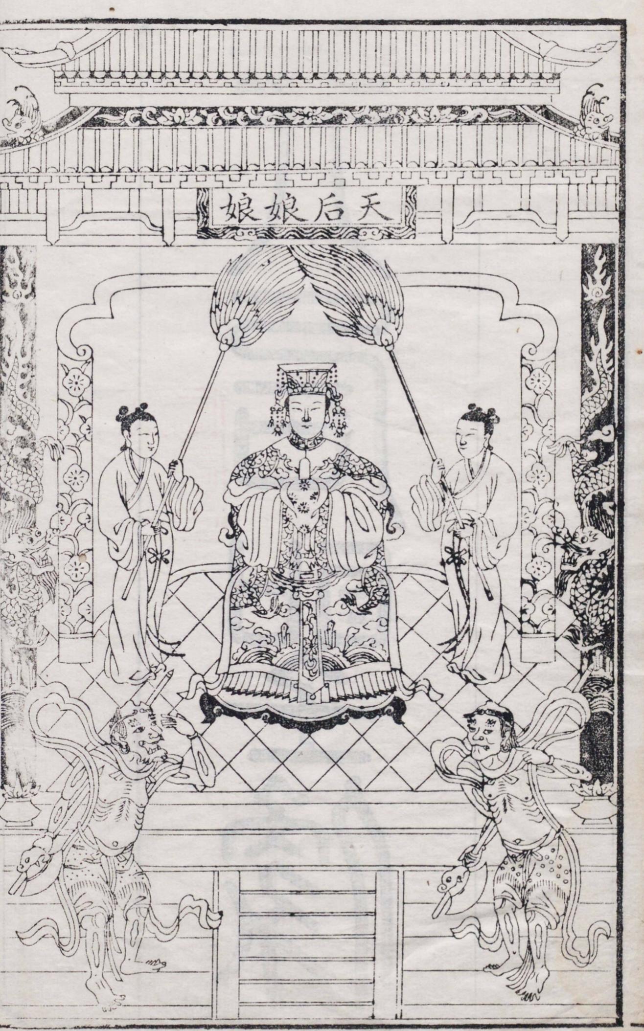 古籍中的妈祖像和妈祖事迹图。妈祖据传原名林默，昵称 “默娘”，又称天上...