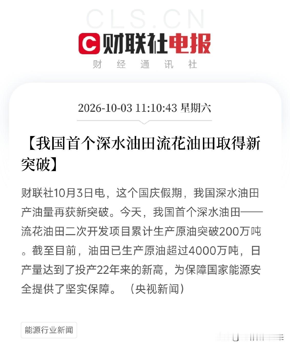 刚看到一条消息，愣了一下，我国首个深水油田，流花油田，二次开发项目累计生产原油突