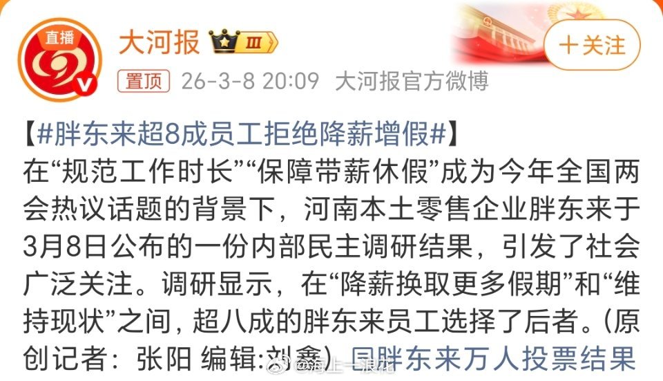 胖东来超8成员工拒绝降薪增假对多数普通员工来讲，薪资是立身之本。在房贷、教育、医