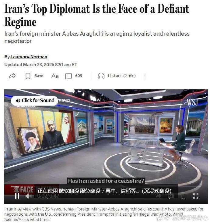 《华尔街日报》吹捧伊朗外长阿巴斯·阿拉格齐，说他正在成为当前局势中最关键的对外发