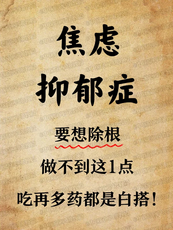焦虑抑郁症想除gen做不到1点吃再多药都白搭