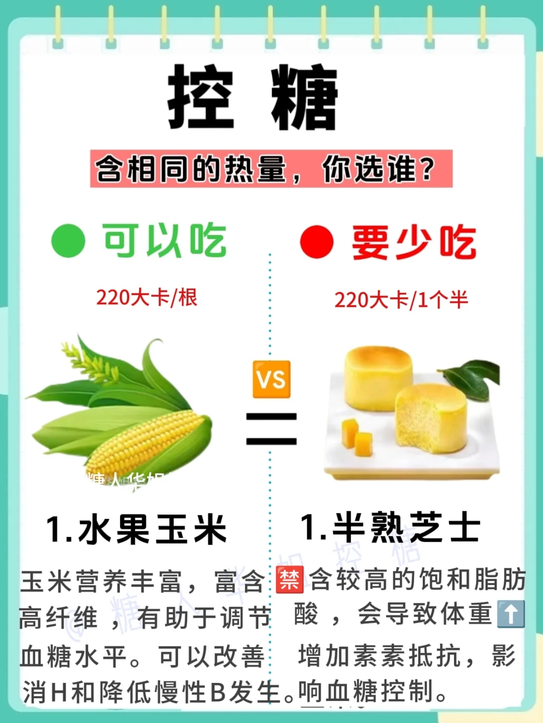 🆚控糖热量大比拼 ，相同热量你选谁？