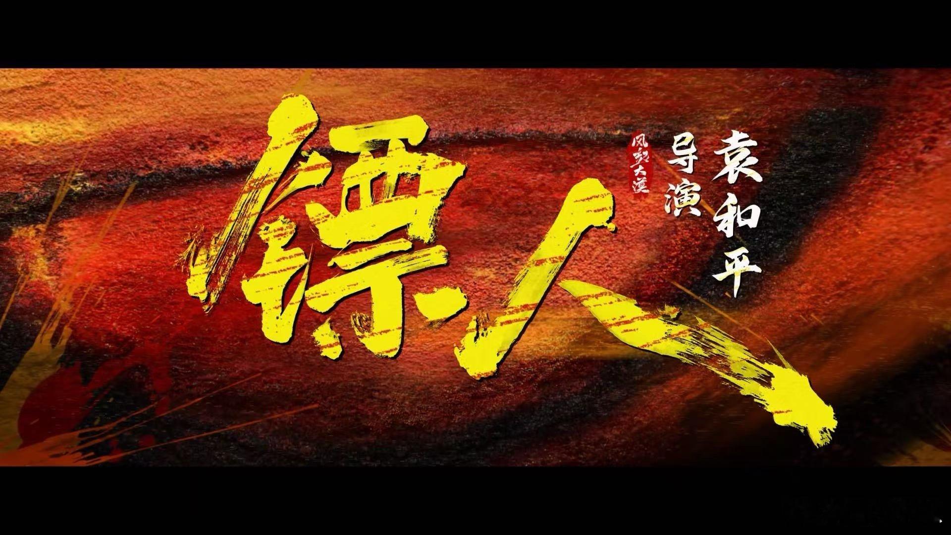 电影镖人今日上映春节档马上有戏 镖人终于来了！天字第二号护送天字第一号去长安，这