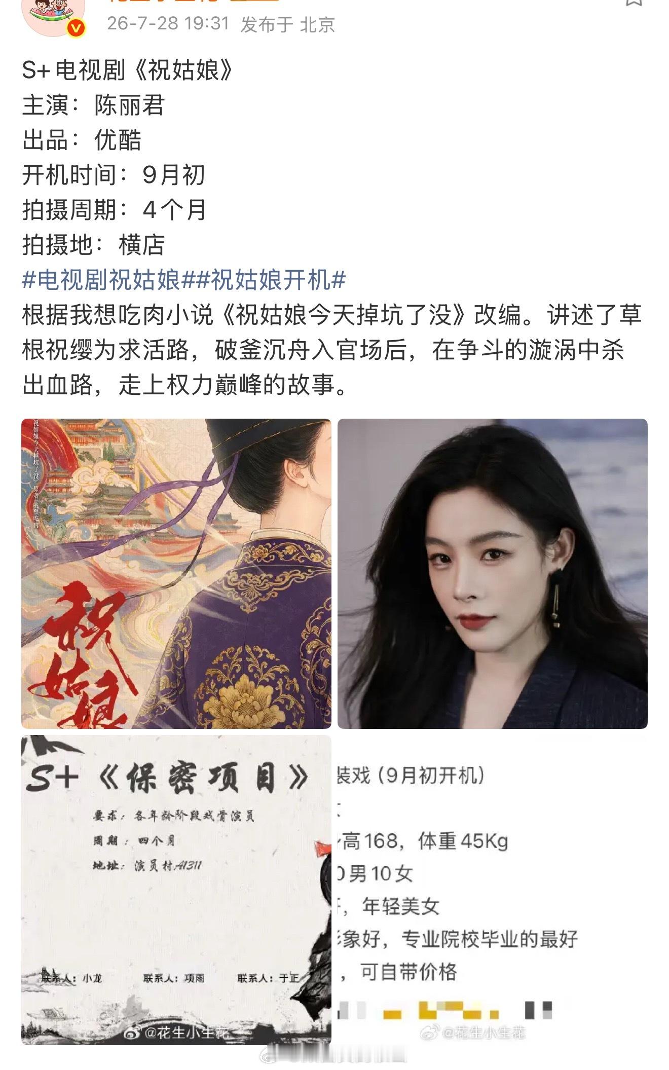 陈丽君的新饼，优酷S+大女主剧《祝姑娘》，花生发了应该是真的了 
