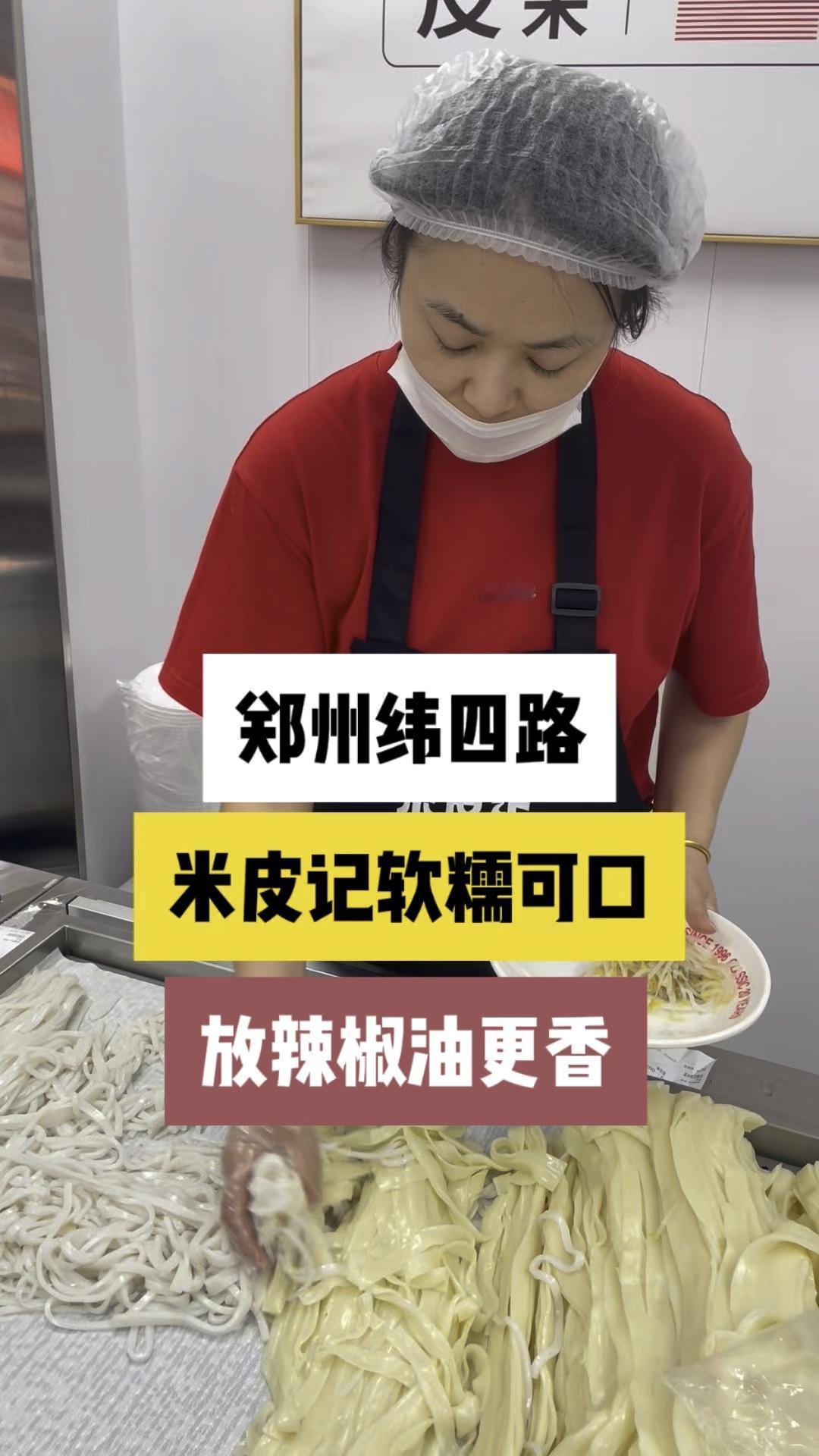 郑州纬四路米皮记软糯可口，放辣椒油更香。