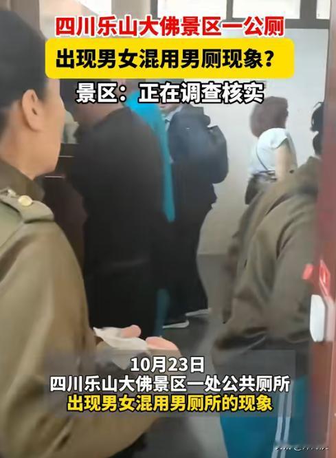 四川乐山，在景区厕所里，一群大妈突然闯进男厕开始如厕，看到里面正在上厕所的男性，