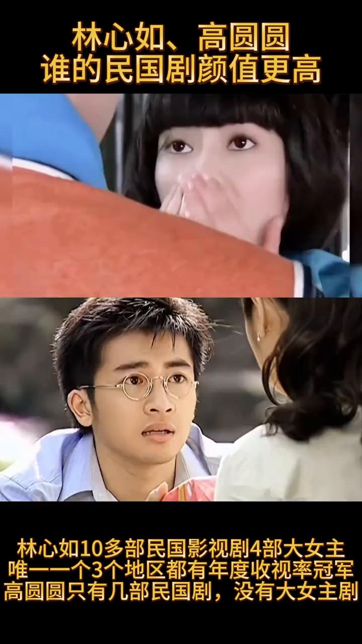 林心如、高圆圆谁的民国剧颜值更高？
林心如10多部民国影视剧，4部大女主，唯一一