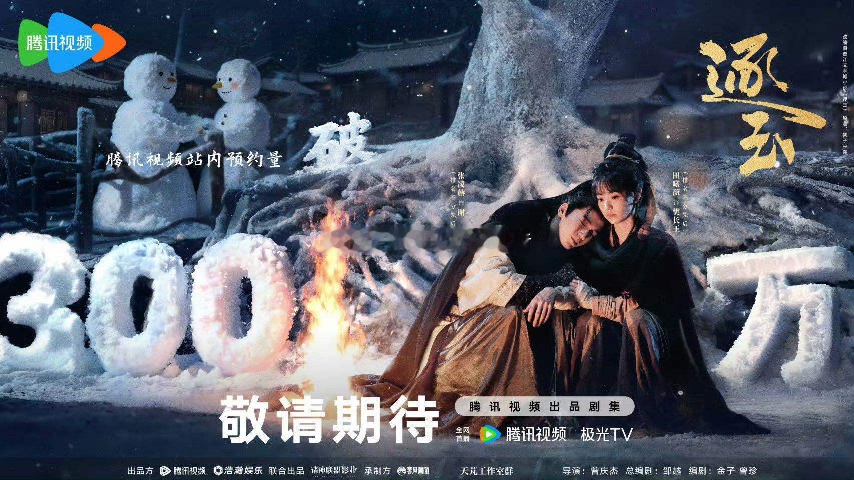 张凌赫，田曦薇逐玉预约破300万🎉还有另外的福利哦