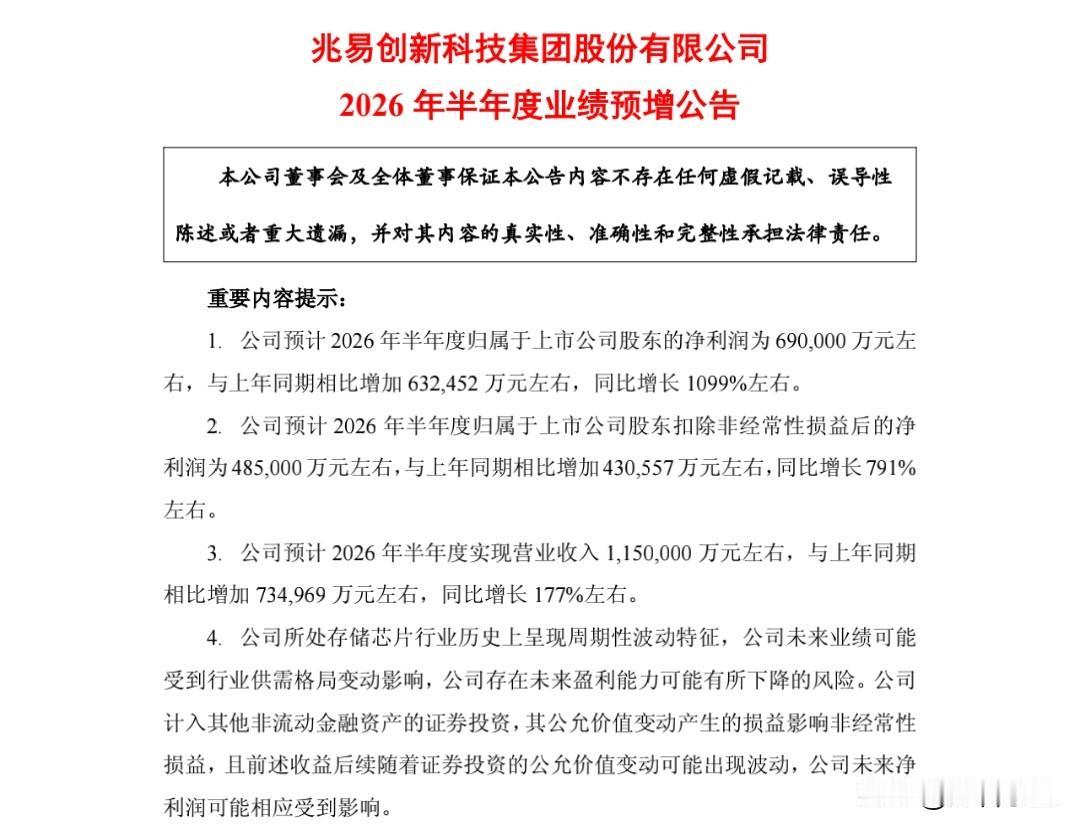 存储芯片：
又一个炸裂的业绩预增公告来了。
兆易创新上半年净利润同比增长1099