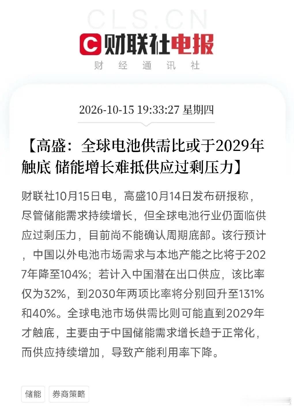 电池、储能，明天估计要疯狂了晚间利好消息：财联社都发声了，高盛研报称全球电池供需