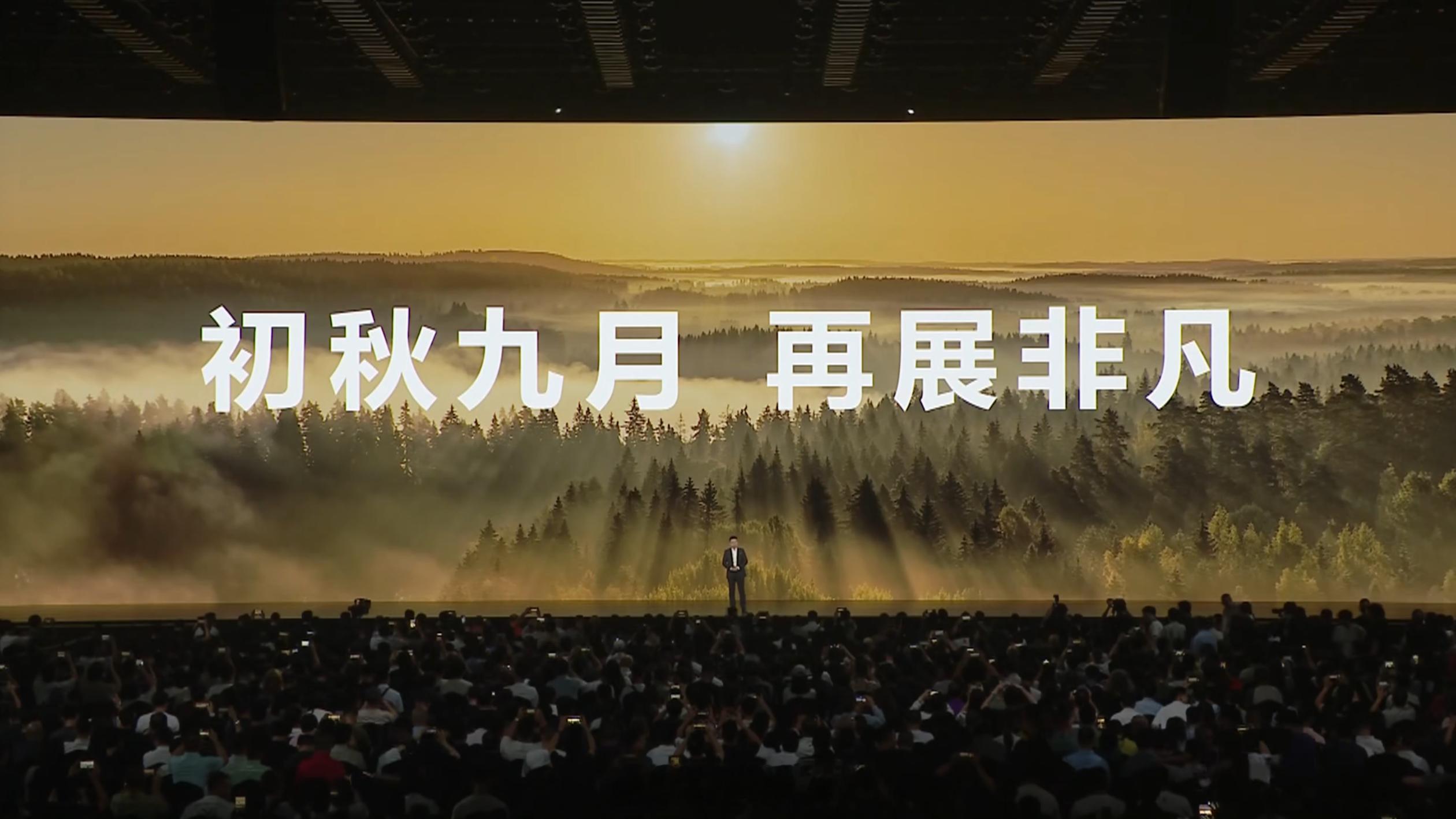 新一代三折叠华为 Mate XTs 非凡大师发布会开始了，初秋九月，再展非凡！先