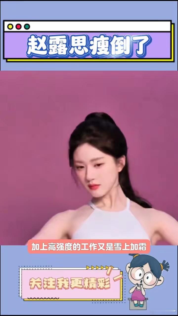 赵露思瘦倒了。内娱的畸形审美究竟要什么时候才能适可而止？？？赵露思的体重目标是七