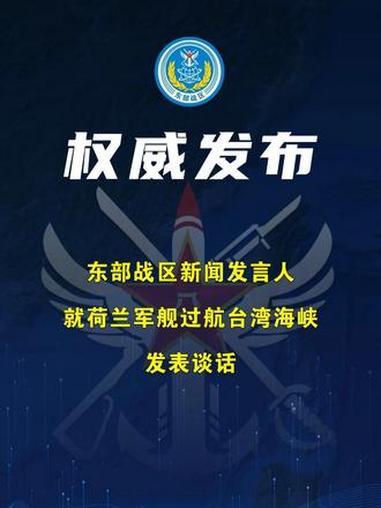 外舰接连挑衅绝非偶然！解放军全程紧盯，寸土寸空绝不退让
 
东部战区新闻发言人徐