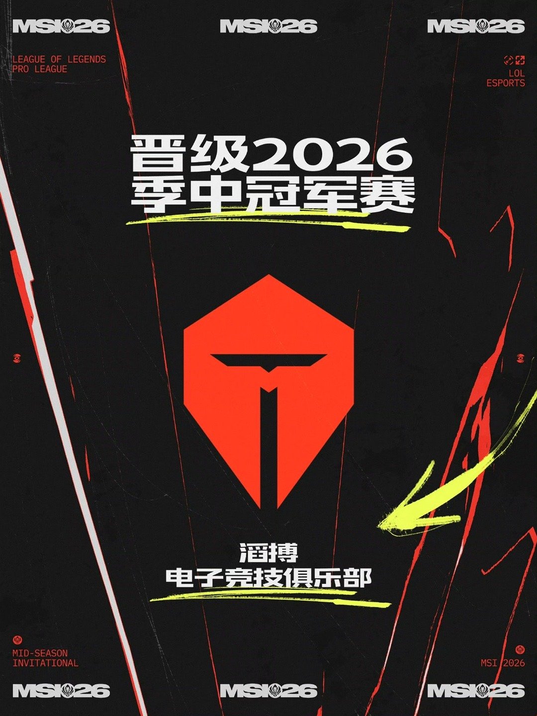 TES晋级2026MSI很久都没看LPL的比赛了，大家还会关注英雄联盟的比赛吗