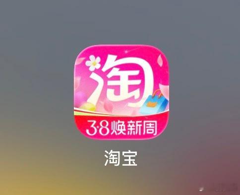 淘宝图标 褪色哈哈哈哈，设计师背锅