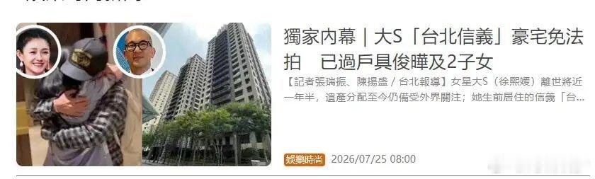 曝大S信义豪宅已过户具俊晔及大S俩子女曝大S信义豪宅已完成过户作为大S生前核心贵