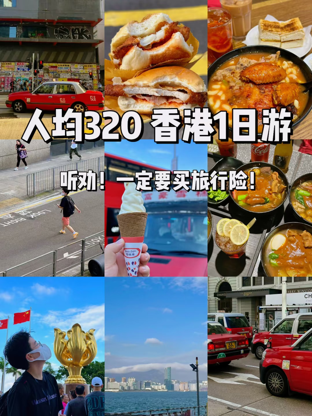 《香港一日游》人均300r！含境外保险攻略！