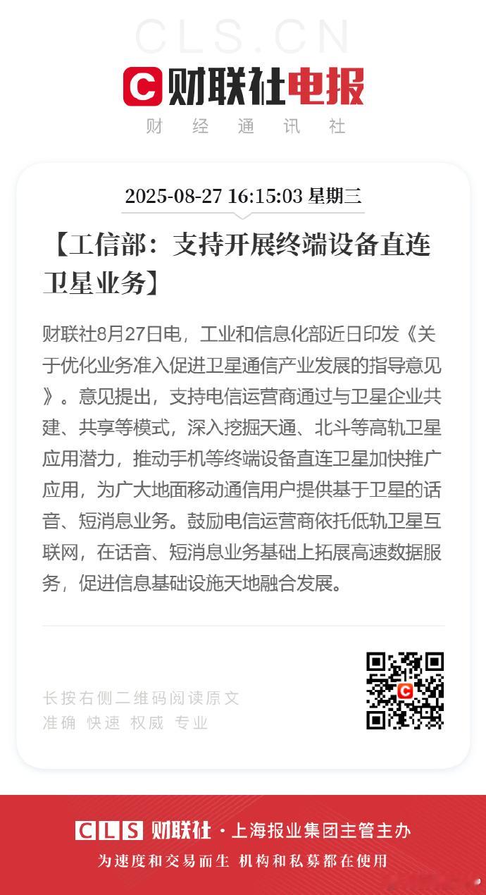 上面发话了，要求加快智能手机直连卫星业务听懂了吗?你家的卫星要拿出来给手机直连了