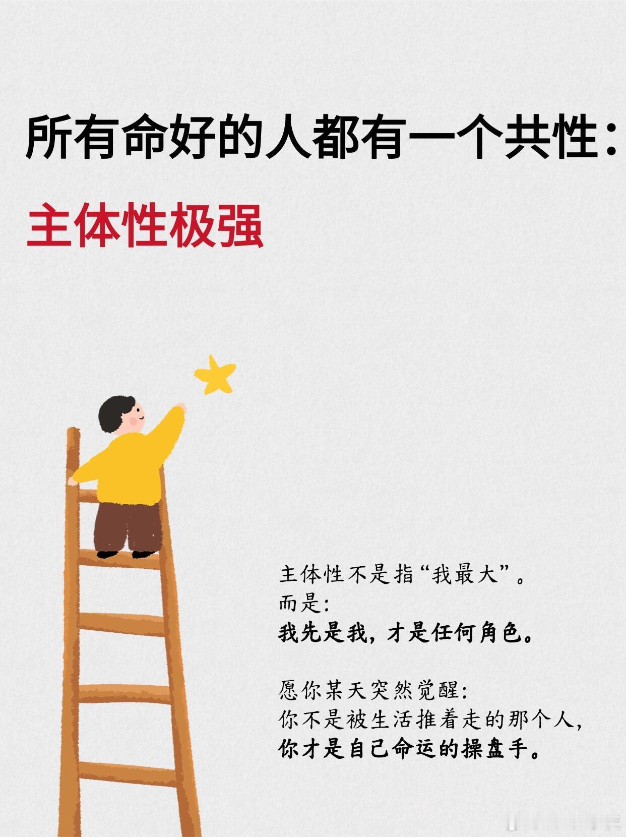 命好的人本质是主体性强所有命好的人都有一个共性：主体性极强 