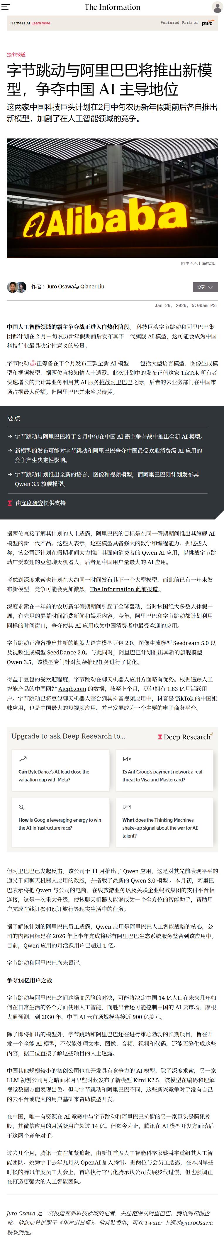 The Information：字节跳动与阿里巴巴计划在2月中旬农历新年假期前后