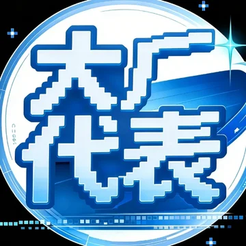 大厂代表