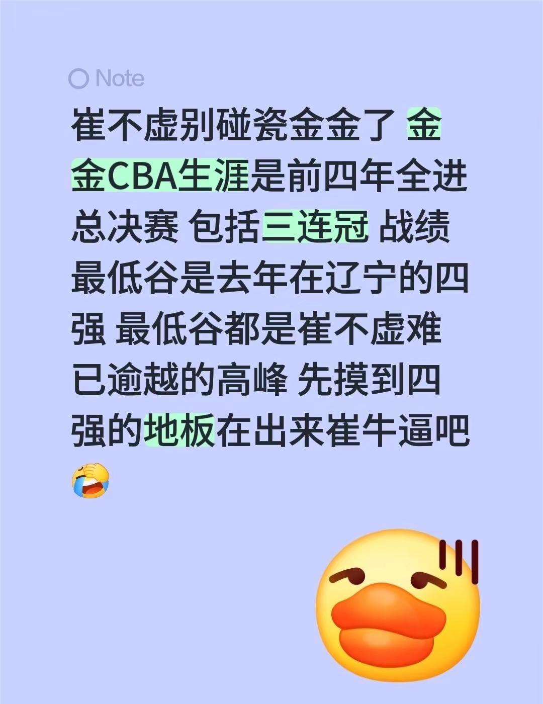我回复了@半碗水 的评论：崔不虚别碰瓷金金了 金金CBA生涯是前四年全进总决赛 