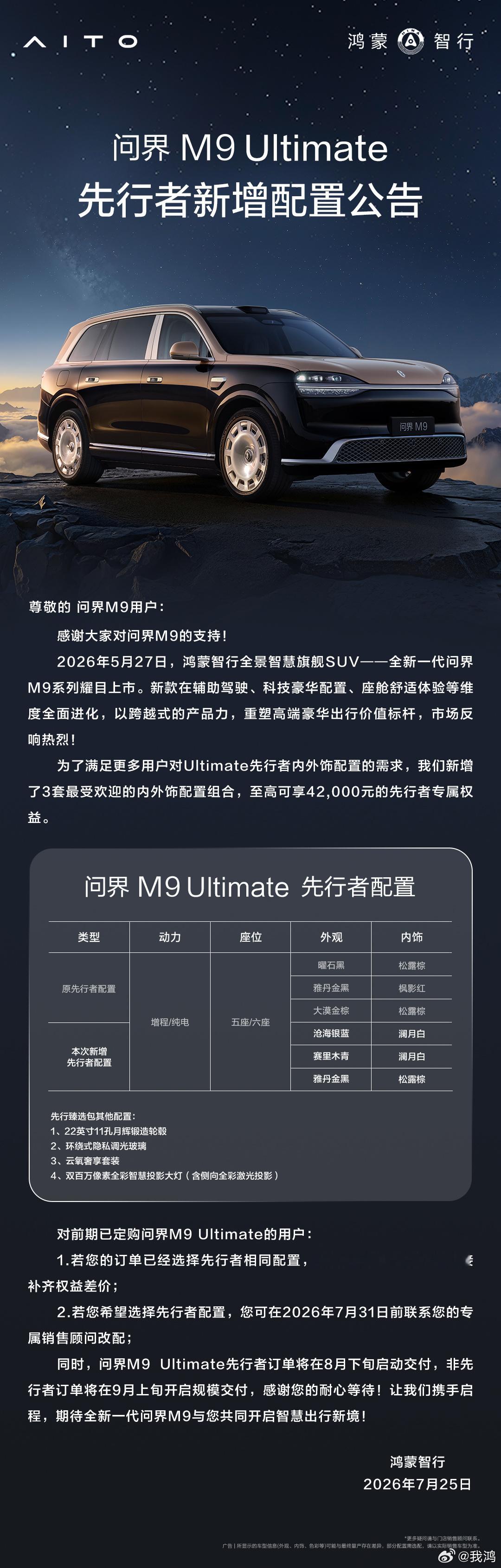 问界M9 Ultimate先行者配置新增。