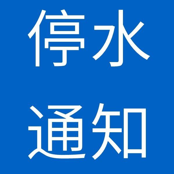 因即墨区段泊岚至刘家庄供水主管道维修更换作业，2026年7月29日8时至18时，