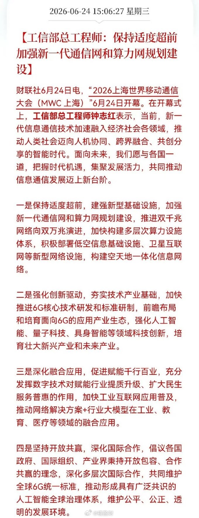盘后科技又来“王炸”利好！重点：算力基建+6G……消息上：工信部总工程师钟志红在