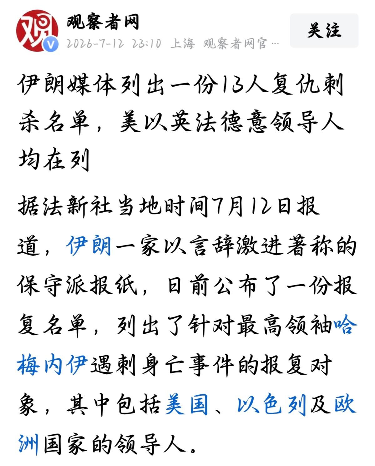伊朗这份刺杀名单，是一步狠棋！

7月12日，伊朗一家报纸干了件事。13个名字，