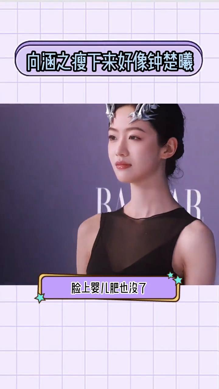 向涵之瘦下来好像钟楚曦。
完全没认出来这是向涵之。向涵之出席活动瘦下来有种钟楚曦