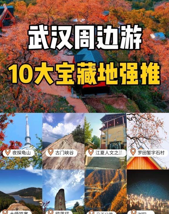 武汉周边10大宝藏地‼️徒步赏秋好去处🍁
本周活动合集来啦！
武汉周边游 每周