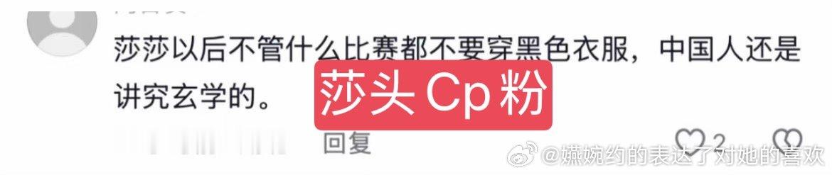 莎头CP粉找了八百个理由赖到孙颖莎衣服上了，有没有可能孙颖莎不应该换衣服，最应该