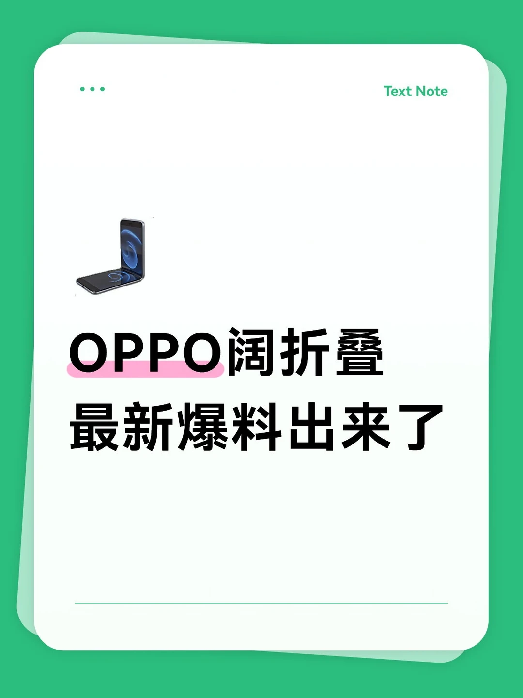 OPPO阔折叠最新爆料