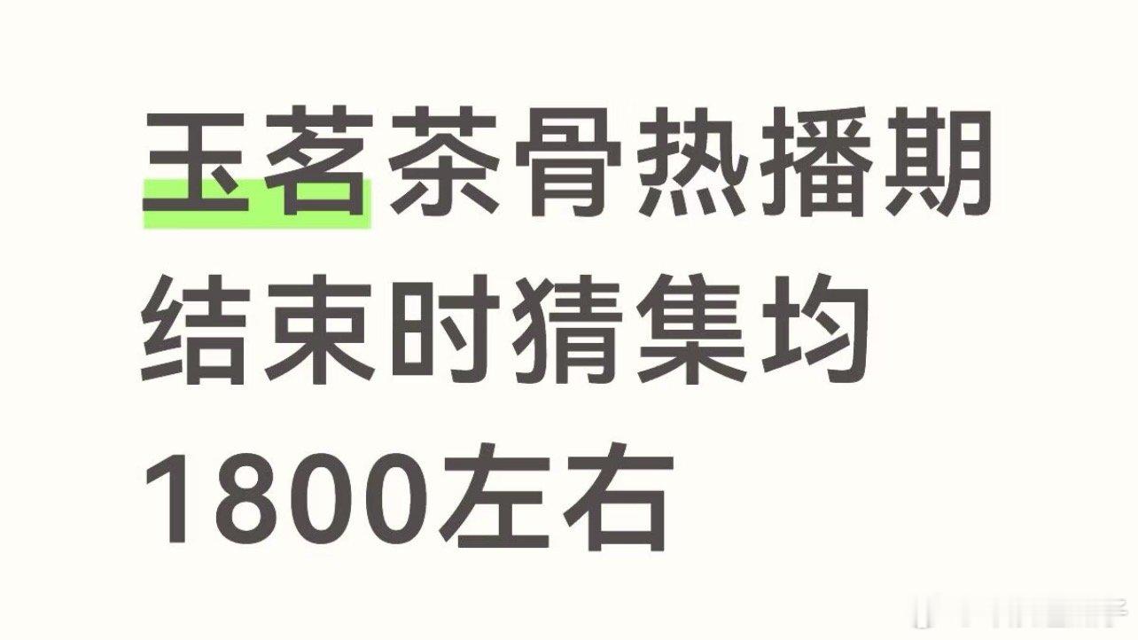 去年入青云挺火的也才1900多，这个 玉茗茶骨 平台不行，cp也不够火，感觉到不