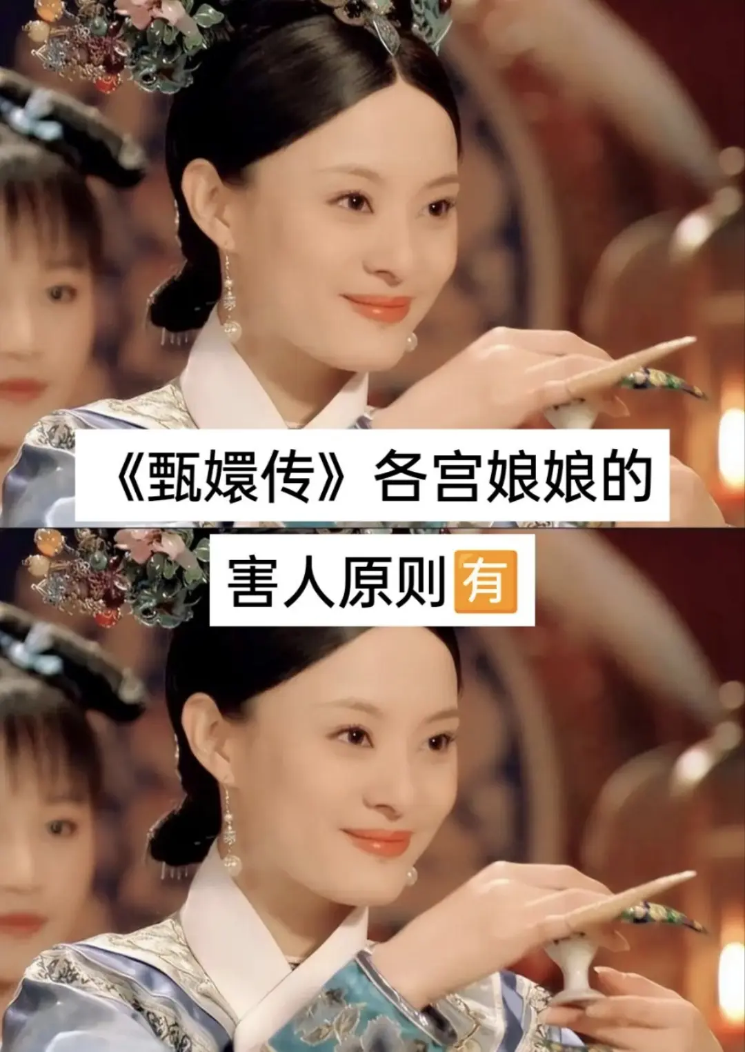 甄嬛传各宫娘娘的H人选择。