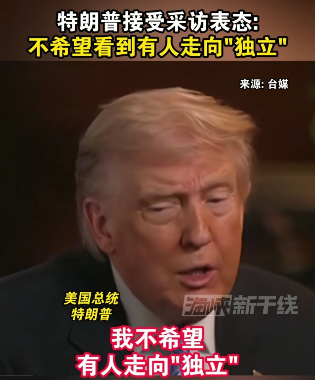 情绪价值给到了，特朗普自然也就表态了：特朗普警告台独特朗普谈台湾问题特朗普15日