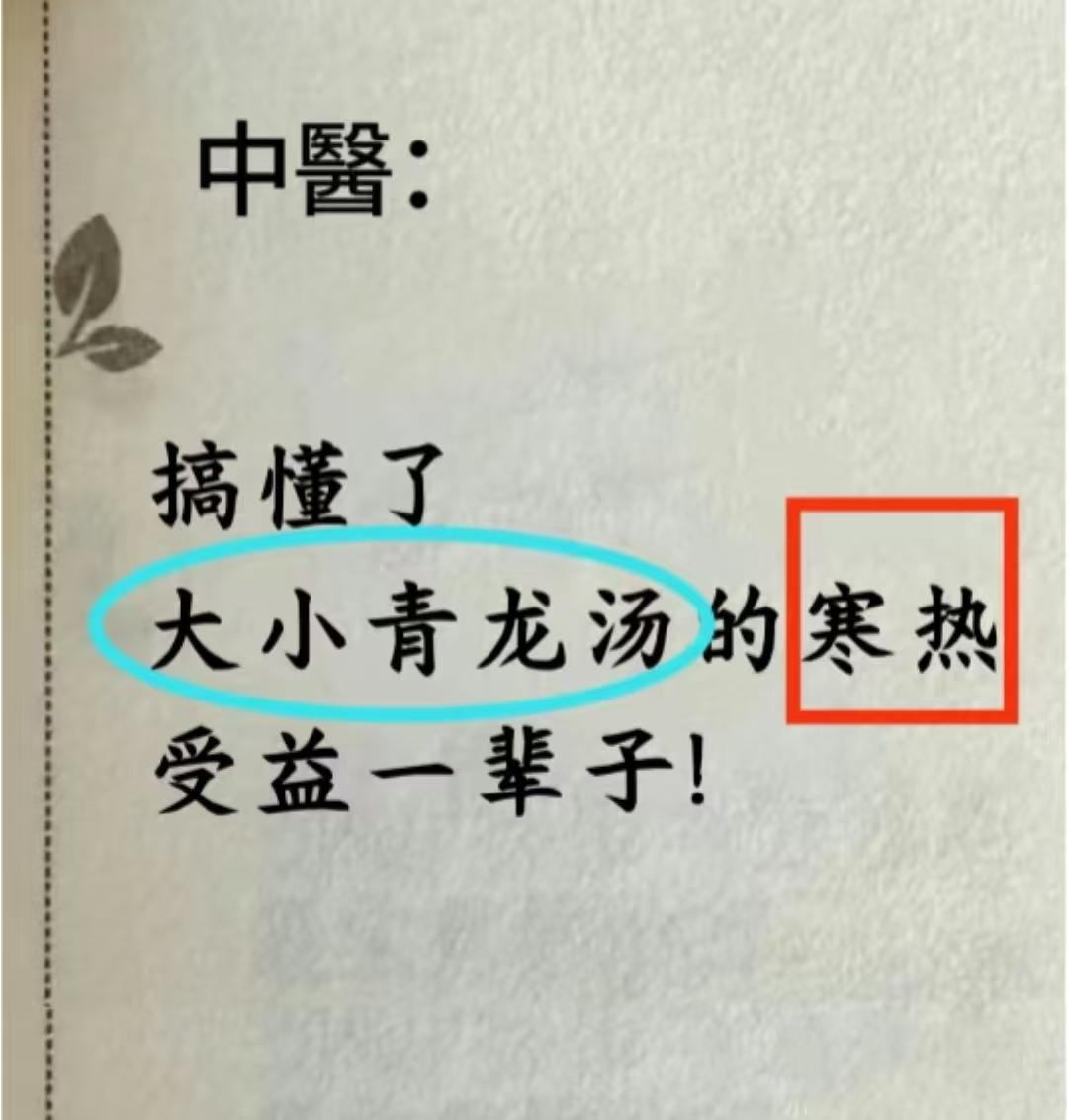 张仲景两条“青龙”：小青龙——表寒+里寒，大青龙——表寒+里热

1.小青龙——