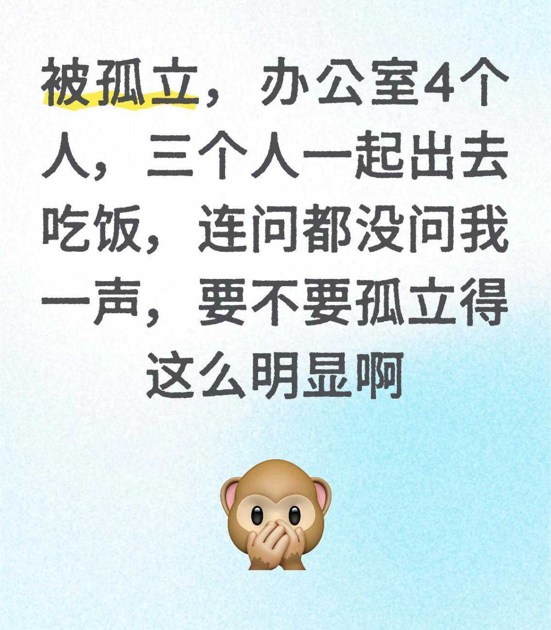 上班是为了赚钱，又不是为了交朋友！ 