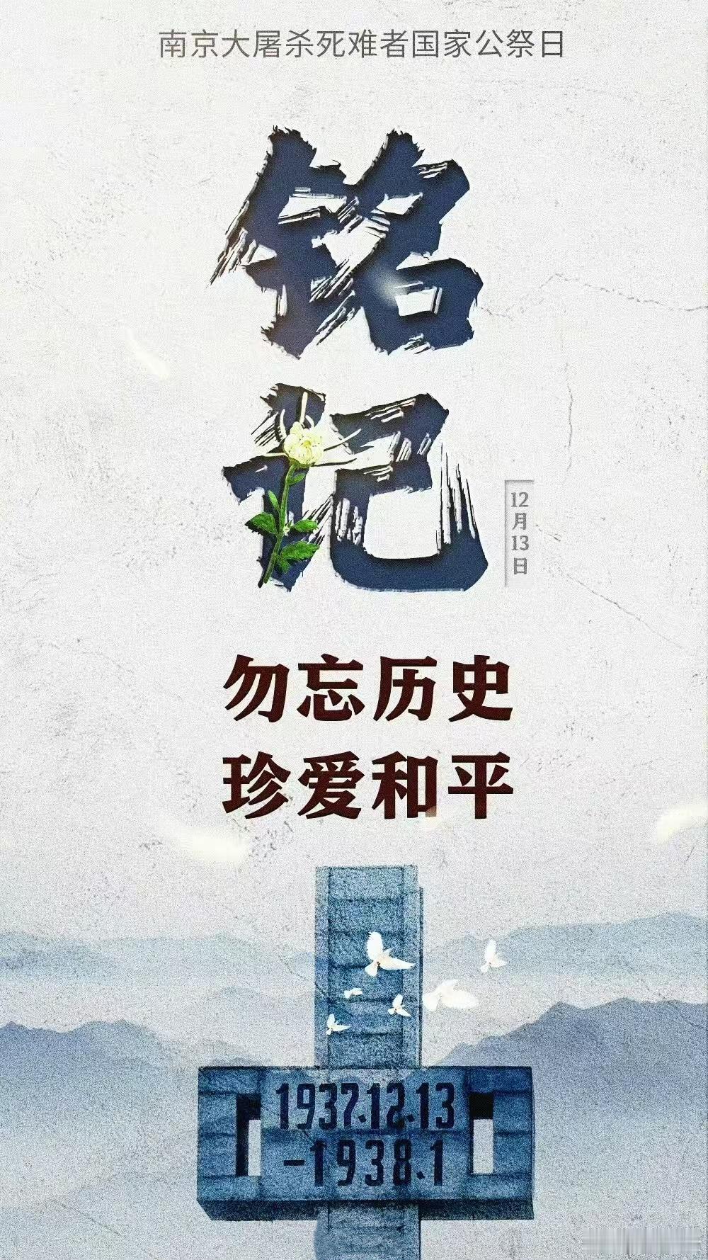 国家公祭日 国之殇，莫敢忘，以国之名，祭我遇难同胞。记住一座城市的苦难，寄寓一个