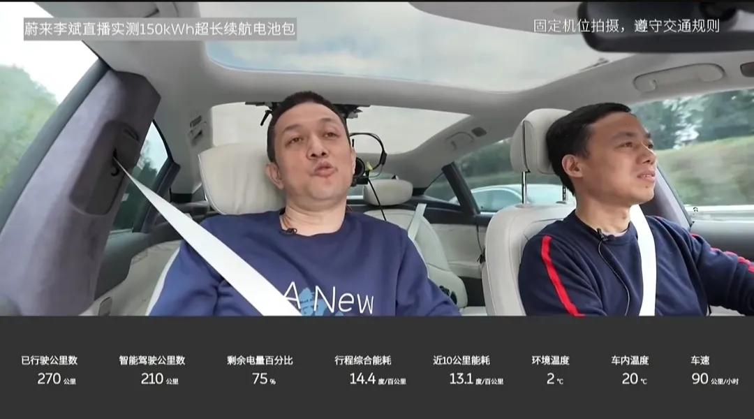 看看150度大电池的蔚来ET7高速续航，李斌直播实测！按照目前这个架势跑下去，续