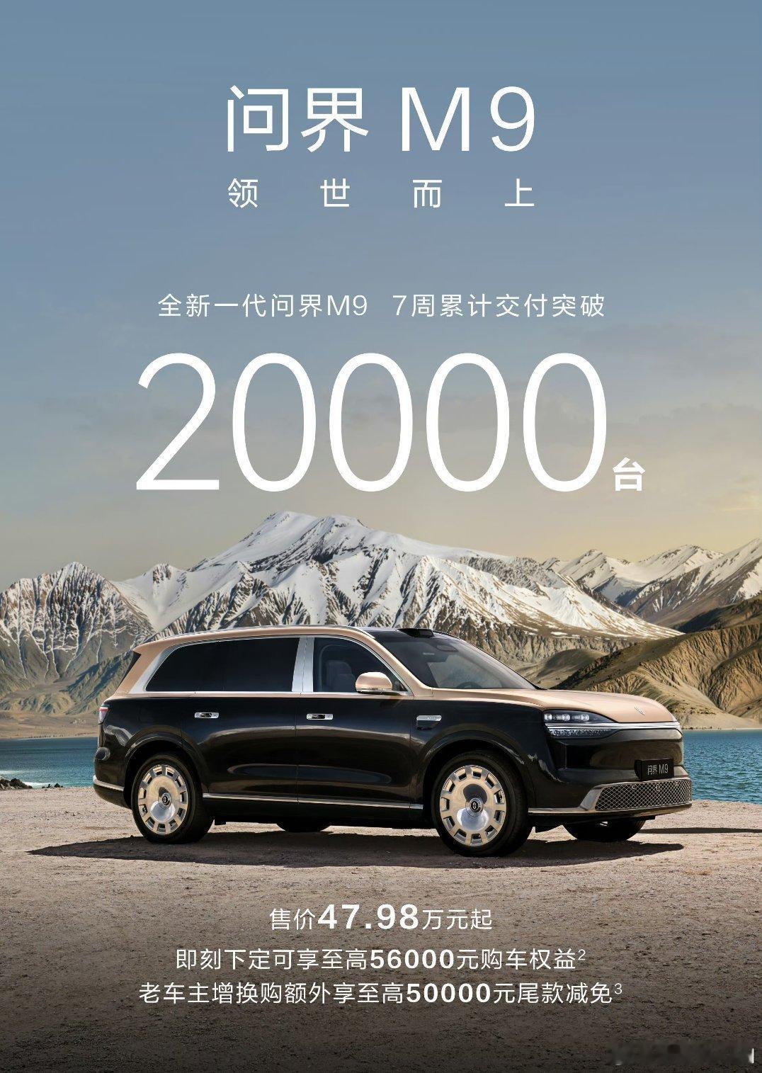 新款问界M9，7周累计交付2万台。意味着这个月的交付，估计也能过万了？M9作为华