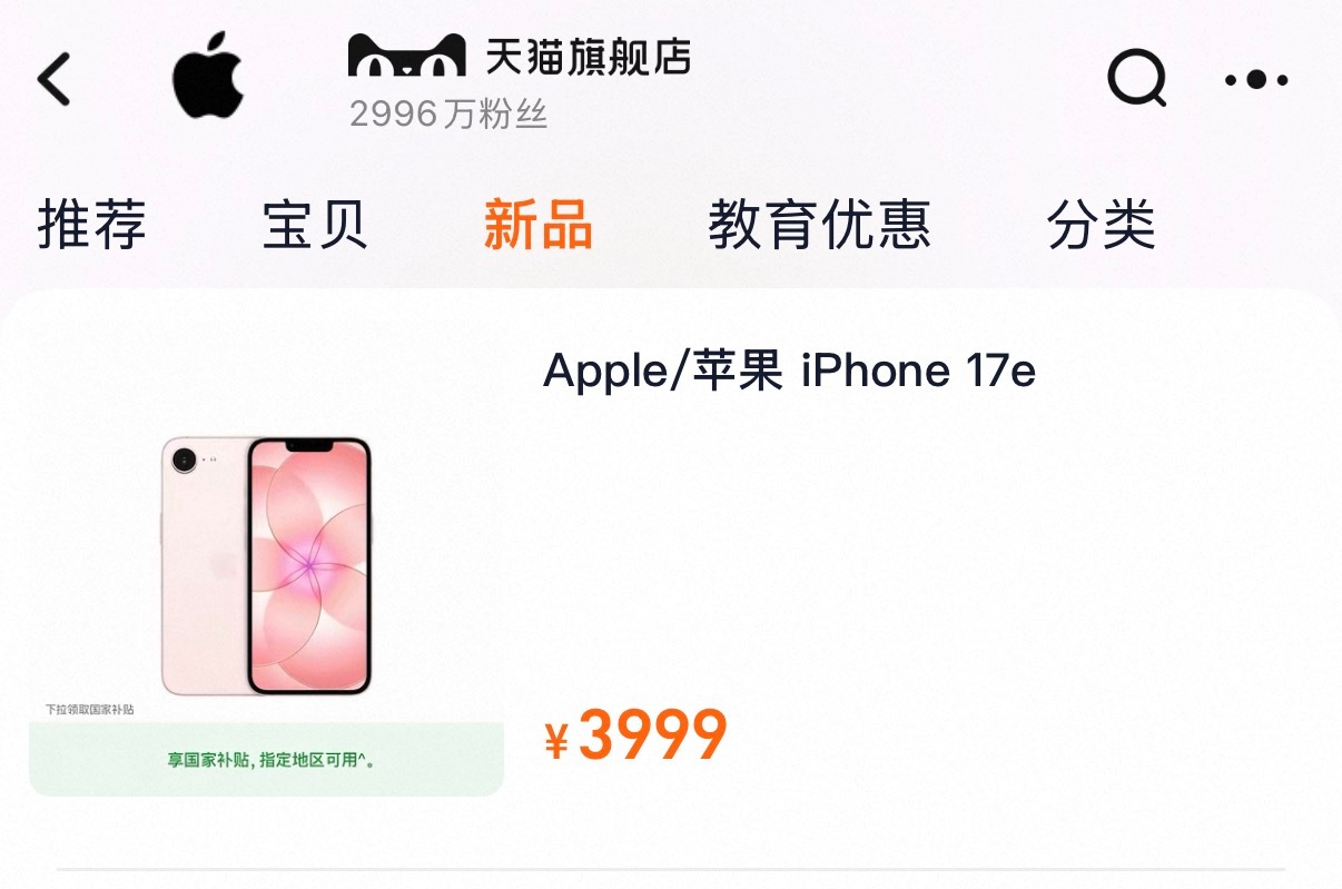 苹果国补后双产品跌破4000元虽然国补后的iPhone17e已经降至3999，但