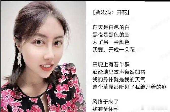 贾浅浅硕士学位被撤销贾浅浅西北大学辞职 早该撤销了。瞅瞅她写的什么诗。 